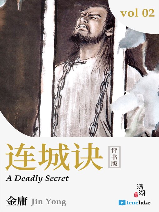 Title details for A Deadly Secret 2 (连城诀2(Lián Chéng Jué 2)) by Jin Yong (金庸) - Available